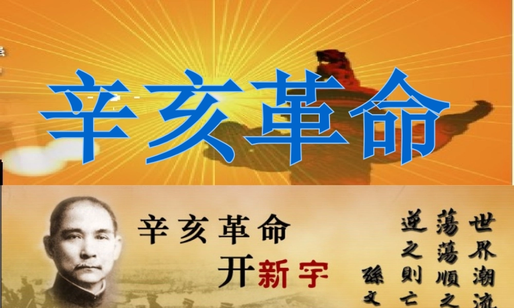 （陕西专版）春中考历史复习 辛亥革命课件-人教版初中九年级全册历史课件