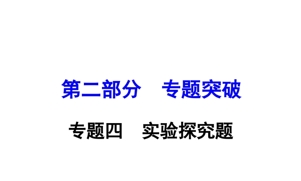 （重庆专版）中考化学 第二部分 专题突破 专题四　实验探究题课件-人教版初中九年级全册化学课件