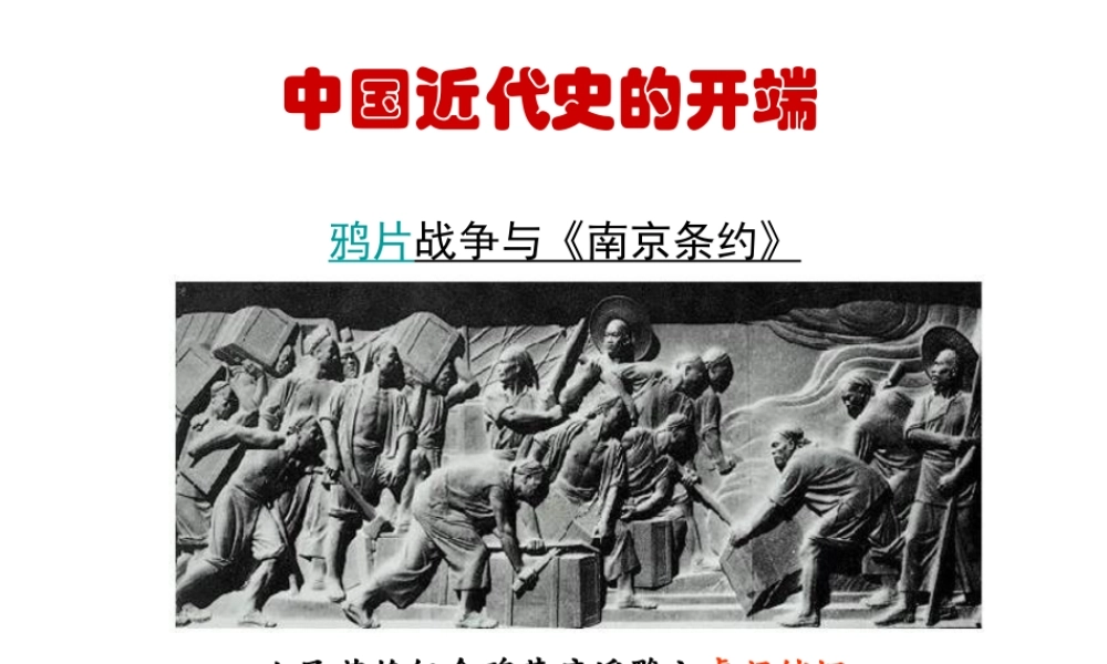 （陕西专版）春中考历史复习 鸦片战争课件-人教版初中九年级全册历史课件