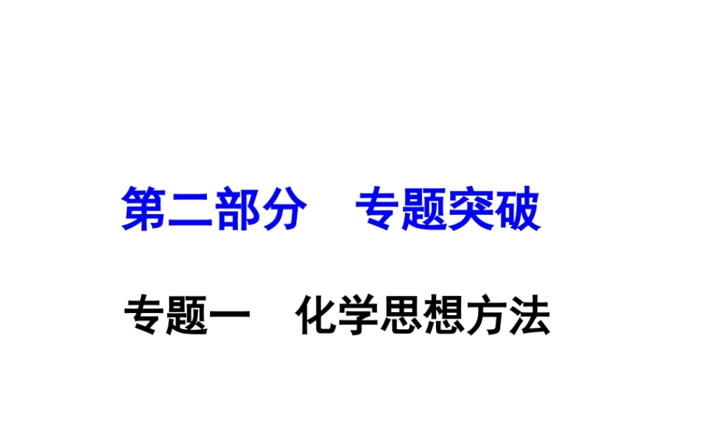 （重庆专版）中考化学 第二部分 专题突破 专题一 化学思想方法课件-人教版初中九年级全册化学课件