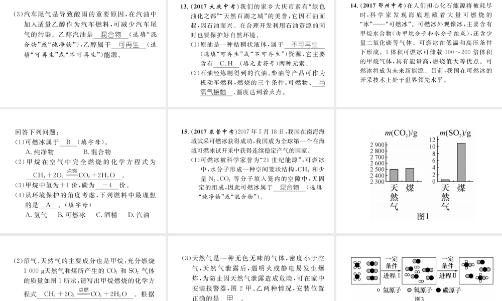 （青海专版）中考化学复习 第1编 教材知识梳理篇 第7单元 燃料及其利用（精练）课件-人教版初中九年级全册化学课件