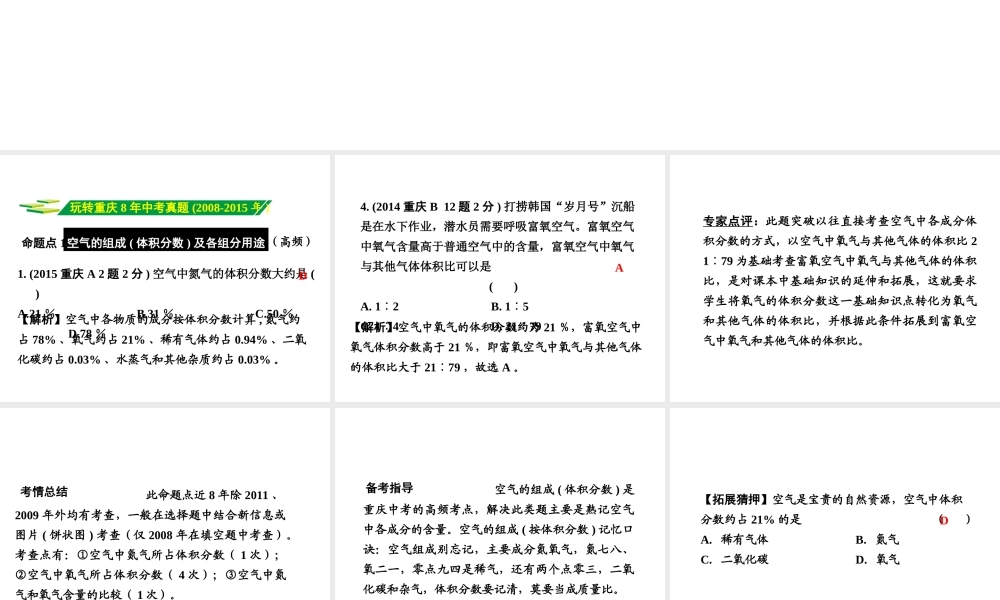 （重庆专版）中考化学 第一部分 考点研究 第1讲 空气 氧气课件-人教版初中九年级全册化学课件