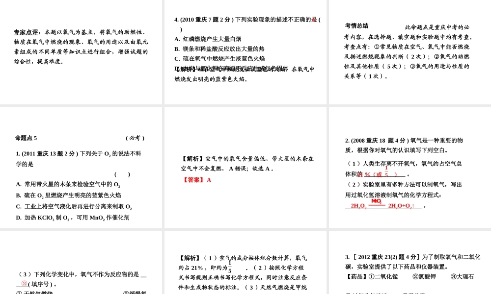 （重庆专版）中考化学 第一部分 考点研究 第1讲 空气 氧气课件-人教版初中九年级全册化学课件