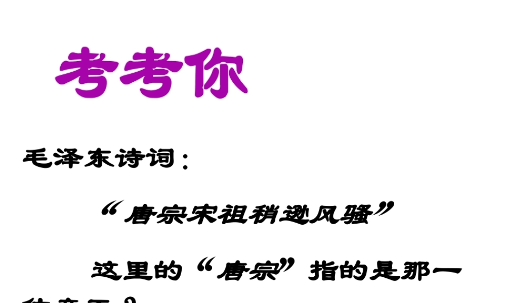 （陕西专版）春中考历史复习 贞观之治课件-人教版初中九年级全册历史课件