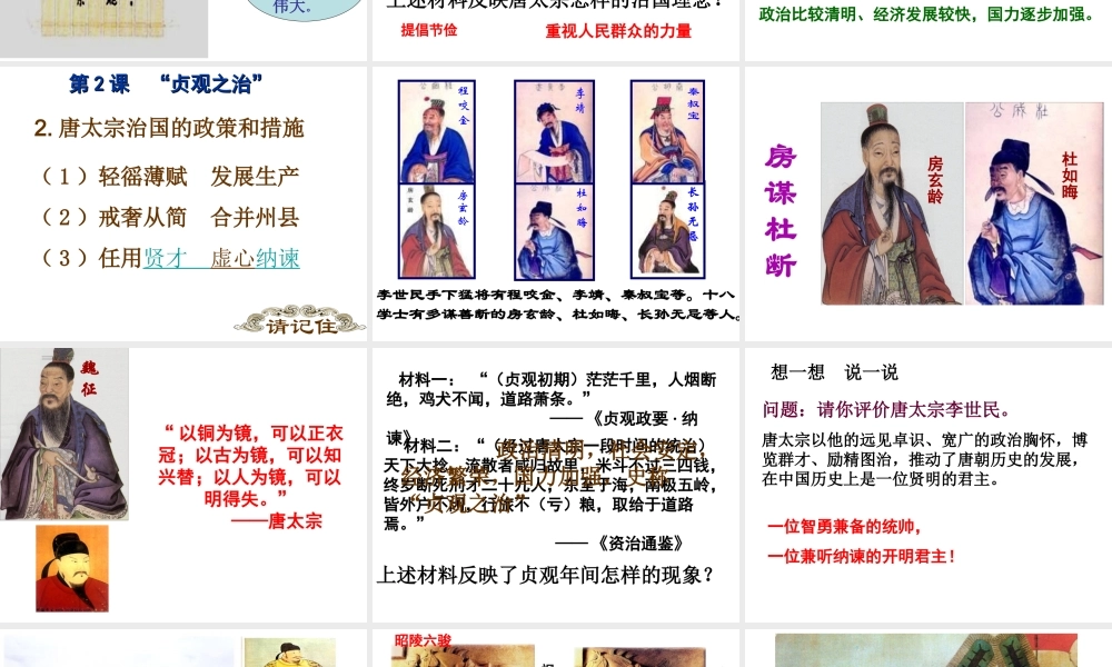 （陕西专版）春中考历史复习 贞观之治课件-人教版初中九年级全册历史课件