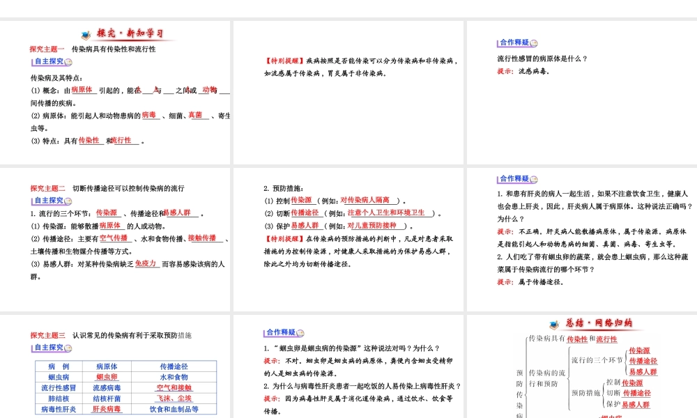 （金榜新学期）2014届七年级生物下册 预防传染病（自主探究+合作释疑）名师课件 新人教版
