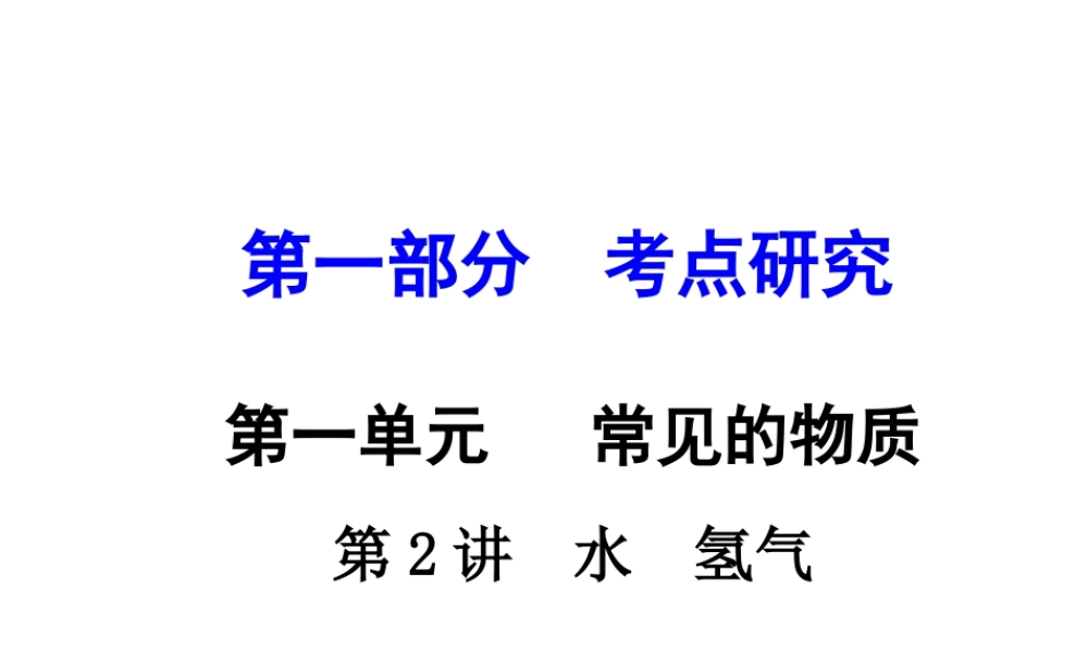 （重庆专版）中考化学 第一部分 考点研究 第2讲 水 氢气课件-人教版初中九年级全册化学课件