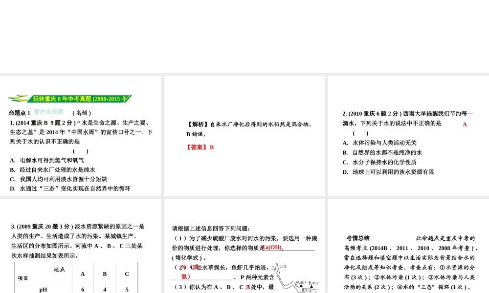 （重庆专版）中考化学 第一部分 考点研究 第2讲 水 氢气课件-人教版初中九年级全册化学课件