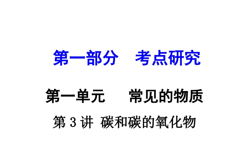 （重庆专版）中考化学 第一部分 考点研究 第3讲 碳和碳的氧化物课件-人教版初中九年级全册化学课件