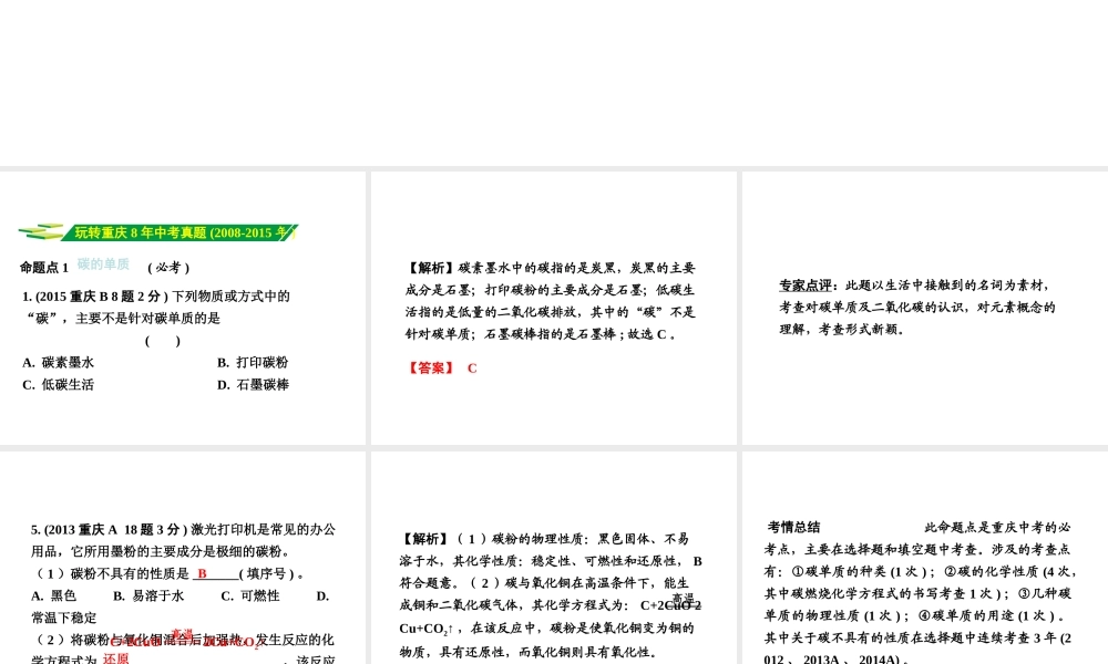 （重庆专版）中考化学 第一部分 考点研究 第3讲 碳和碳的氧化物课件-人教版初中九年级全册化学课件