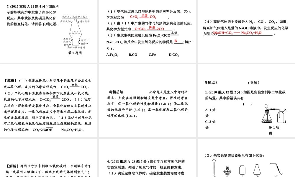 （重庆专版）中考化学 第一部分 考点研究 第3讲 碳和碳的氧化物课件-人教版初中九年级全册化学课件
