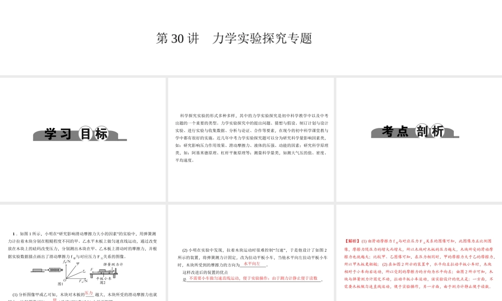 （金华地区）中考科学总复习 满分策略 第30讲 力学实验探究专题课件-人教版初中九年级全册自然科学课件