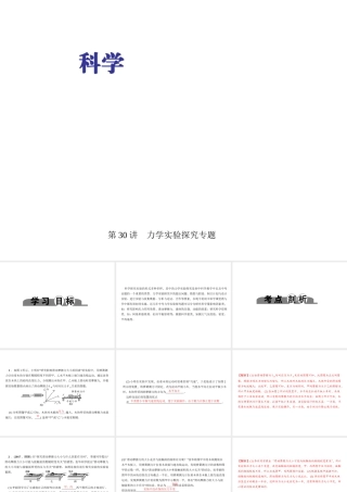 （金华地区）中考科学总复习 满分策略 第30讲 力学实验探究专题课件-人教版初中九年级全册自然科学课件