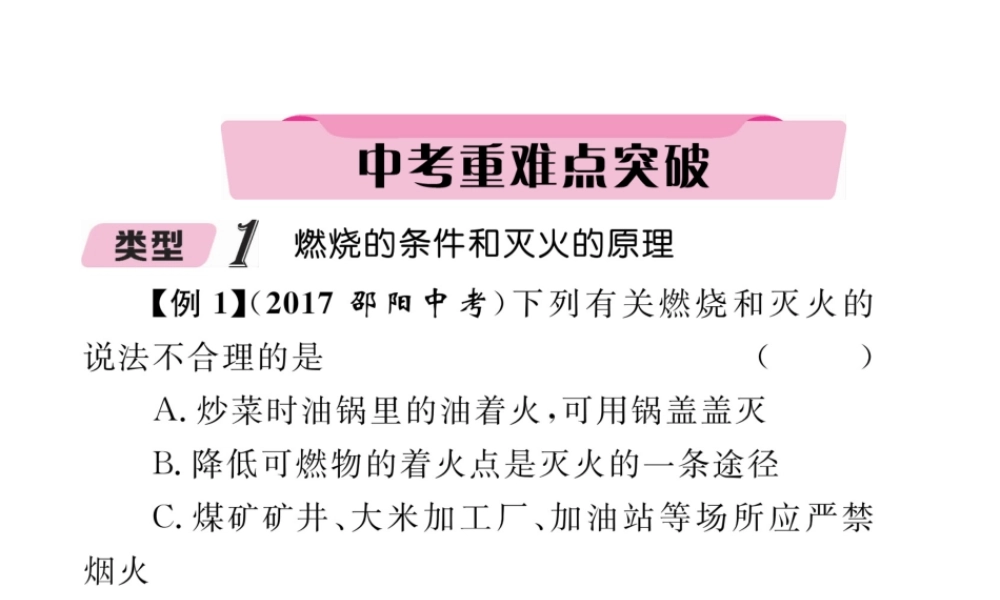 （青海专版）中考化学复习 第1编 教材知识梳理篇 第7单元 燃料及其利用中考重难点突破（精讲）课件-人教版初中九年级全册化学课件