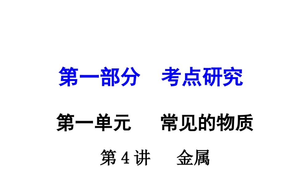 （重庆专版）中考化学 第一部分 考点研究 第4讲 金属课件-人教版初中九年级全册化学课件