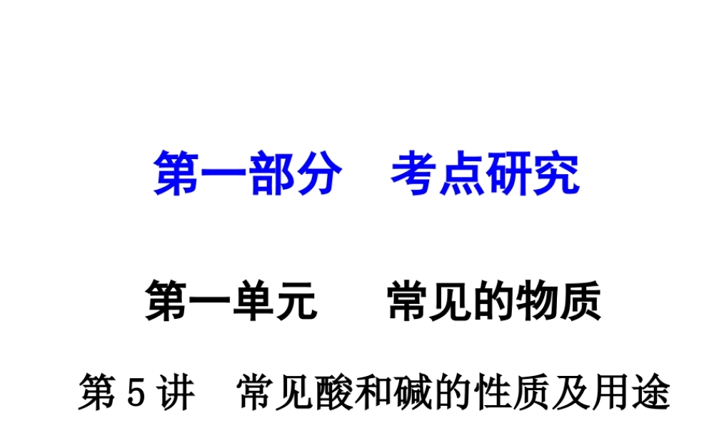 （重庆专版）中考化学 第一部分 考点研究 第5讲 常见酸和碱的性质及用途课件-人教版初中九年级全册化学课件