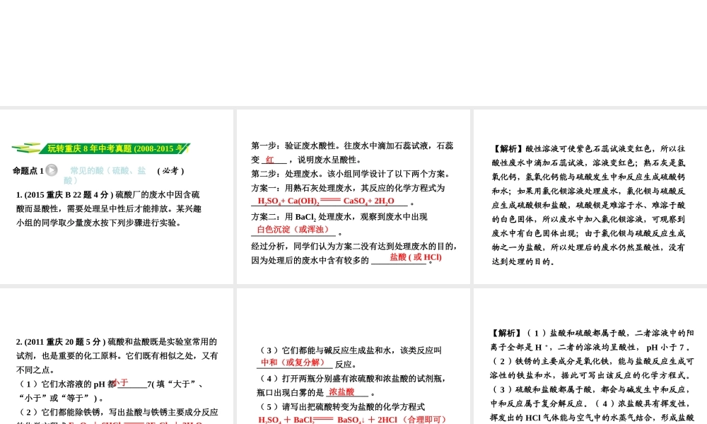 （重庆专版）中考化学 第一部分 考点研究 第5讲 常见酸和碱的性质及用途课件-人教版初中九年级全册化学课件