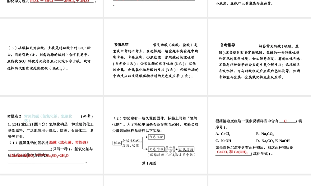 （重庆专版）中考化学 第一部分 考点研究 第5讲 常见酸和碱的性质及用途课件-人教版初中九年级全册化学课件