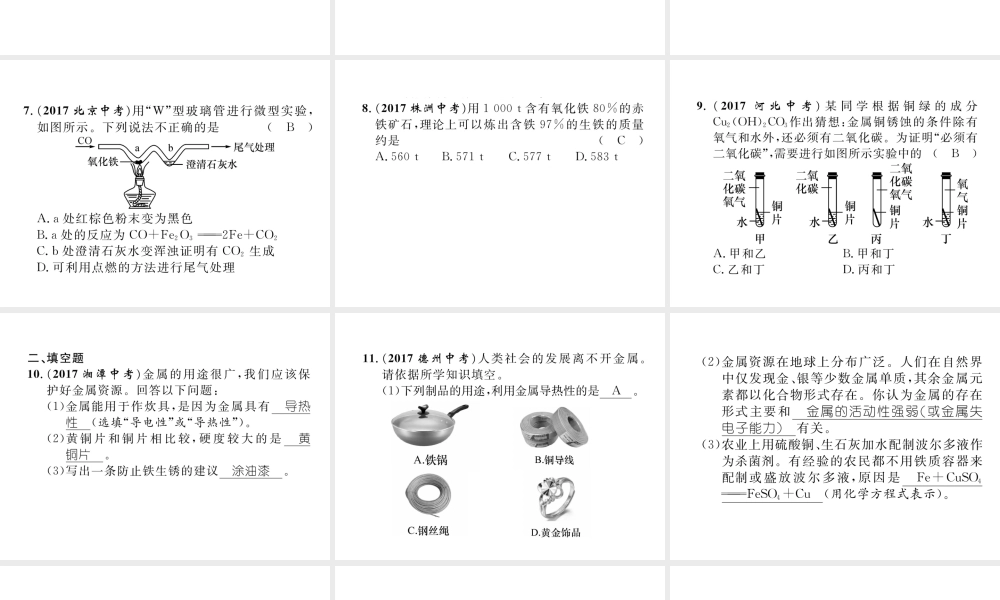 （青海专版）中考化学复习 第1编 教材知识梳理篇 第8单元 金属和金属材料 课时1 金属材料 金属资源的利用和保护（精练）课件-人教版初中九年级全册化学课件