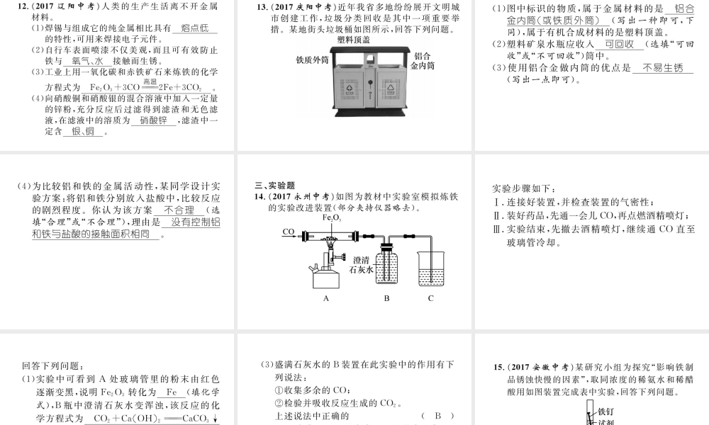 （青海专版）中考化学复习 第1编 教材知识梳理篇 第8单元 金属和金属材料 课时1 金属材料 金属资源的利用和保护（精练）课件-人教版初中九年级全册化学课件
