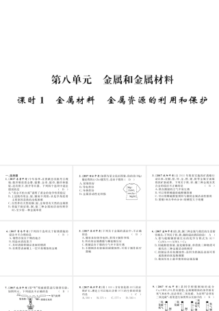 （青海专版）中考化学复习 第1编 教材知识梳理篇 第8单元 金属和金属材料 课时1 金属材料 金属资源的利用和保护（精练）课件-人教版初中九年级全册化学课件