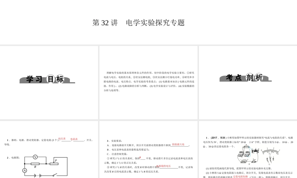 （金华地区）中考科学总复习 满分策略 第32讲 电学实验探究专题课件-人教版初中九年级全册自然科学课件