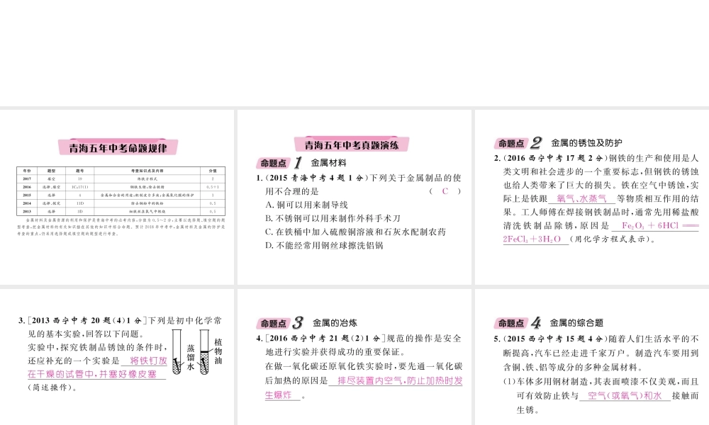 （青海专版）中考化学复习 第1编 教材知识梳理篇 第8单元 金属和金属材料 课时1 金属材料 金属资源的利用和保护五年中考真题演练（精讲）课件-人教版初中九年级全册化学课件