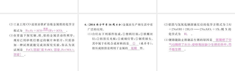 （青海专版）中考化学复习 第1编 教材知识梳理篇 第8单元 金属和金属材料 课时1 金属材料 金属资源的利用和保护五年中考真题演练（精讲）课件-人教版初中九年级全册化学课件