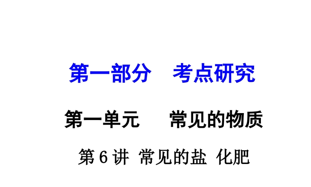 （重庆专版）中考化学 第一部分 考点研究 第6讲 常见的盐 化肥课件-人教版初中九年级全册化学课件