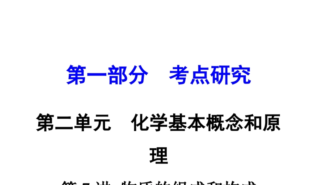 （重庆专版）中考化学 第一部分 考点研究 第7讲 物质的组成和构成课件-人教版初中九年级全册化学课件