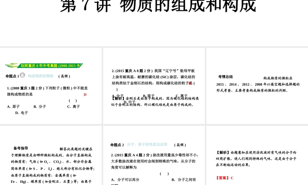 （重庆专版）中考化学 第一部分 考点研究 第7讲 物质的组成和构成课件-人教版初中九年级全册化学课件