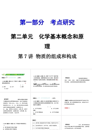 （重庆专版）中考化学 第一部分 考点研究 第7讲 物质的组成和构成课件-人教版初中九年级全册化学课件