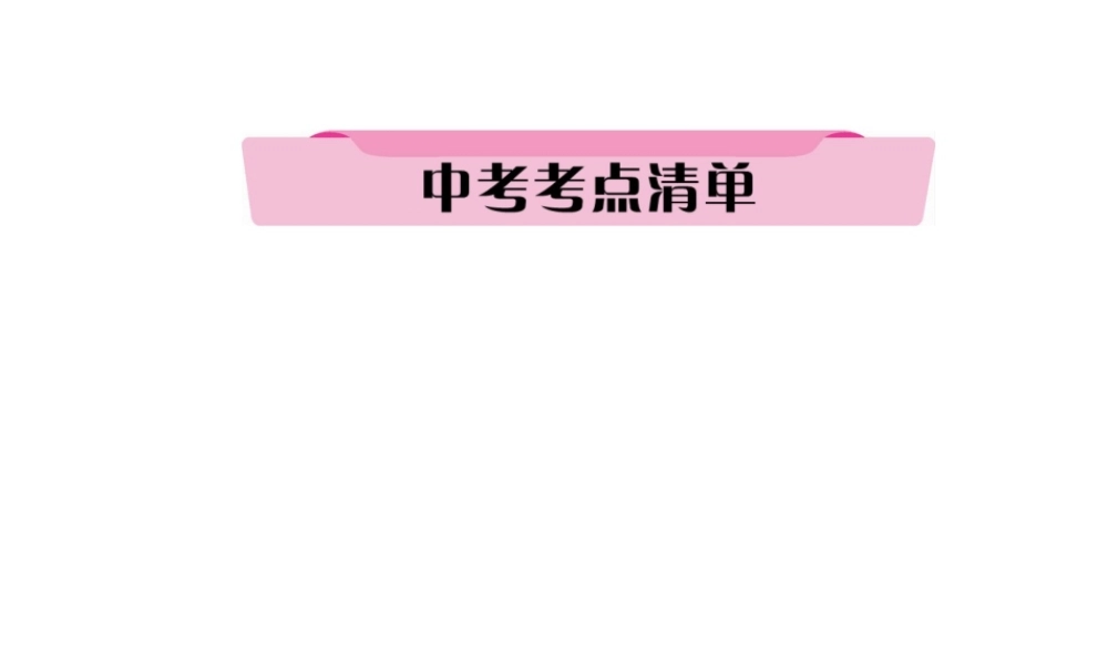 （青海专版）中考化学复习 第1编 教材知识梳理篇 第8单元 金属和金属材料 课时1 金属材料 金属资源的利用和保护中考考点清单（精讲）课件-人教版初中九年级全册化学课件