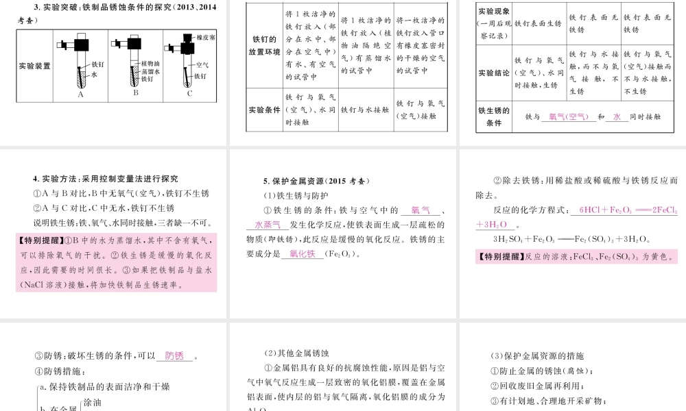 （青海专版）中考化学复习 第1编 教材知识梳理篇 第8单元 金属和金属材料 课时1 金属材料 金属资源的利用和保护中考考点清单（精讲）课件-人教版初中九年级全册化学课件