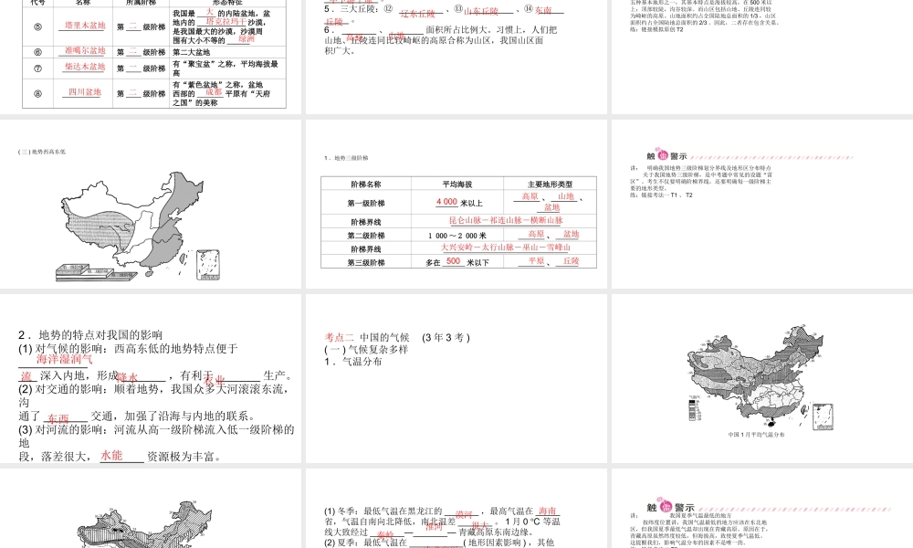 （青岛专版）中考地理总复习 八上 第二章 中国的自然环境教材知识梳理课件-人教版初中九年级全册地理课件