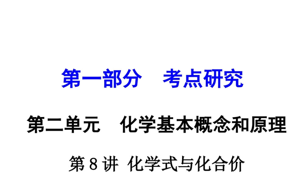 （重庆专版）中考化学 第一部分 考点研究 第8讲 化学式与化合价课件-人教版初中九年级全册化学课件