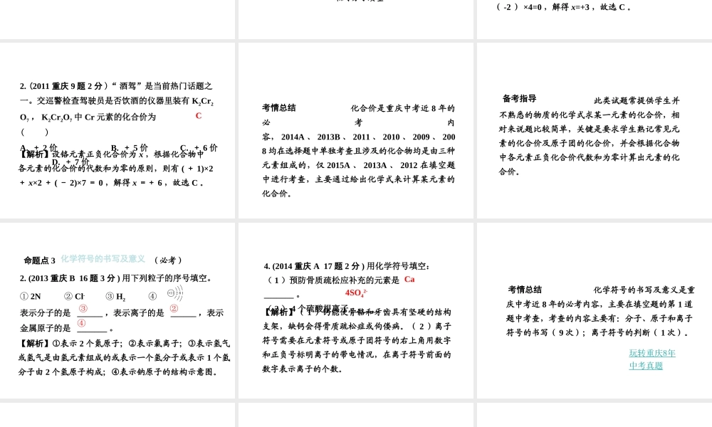 （重庆专版）中考化学 第一部分 考点研究 第8讲 化学式与化合价课件-人教版初中九年级全册化学课件