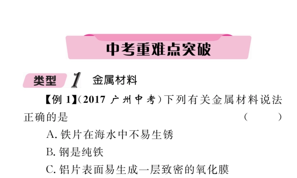 （青海专版）中考化学复习 第1编 教材知识梳理篇 第8单元 金属和金属材料 课时1 金属材料 金属资源的利用和保护中考重难点突破（精讲）课件-人教版初中九年级全册化学课件