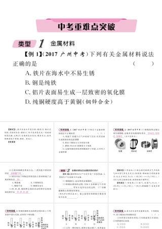 （青海专版）中考化学复习 第1编 教材知识梳理篇 第8单元 金属和金属材料 课时1 金属材料 金属资源的利用和保护中考重难点突破（精讲）课件-人教版初中九年级全册化学课件