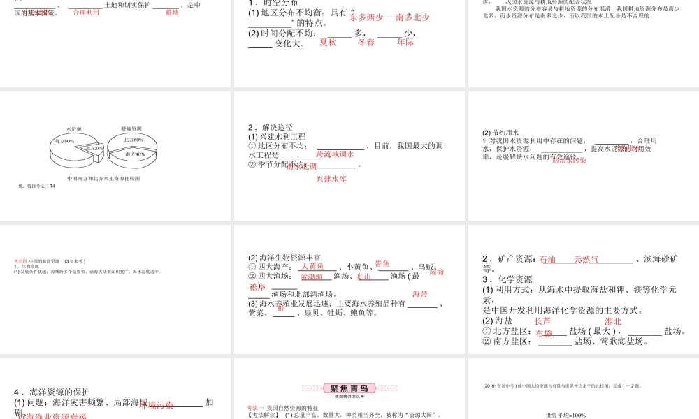 （青岛专版）中考地理总复习 八上 第三章 中国的自然资源教材知识梳理课件-人教版初中九年级全册地理课件