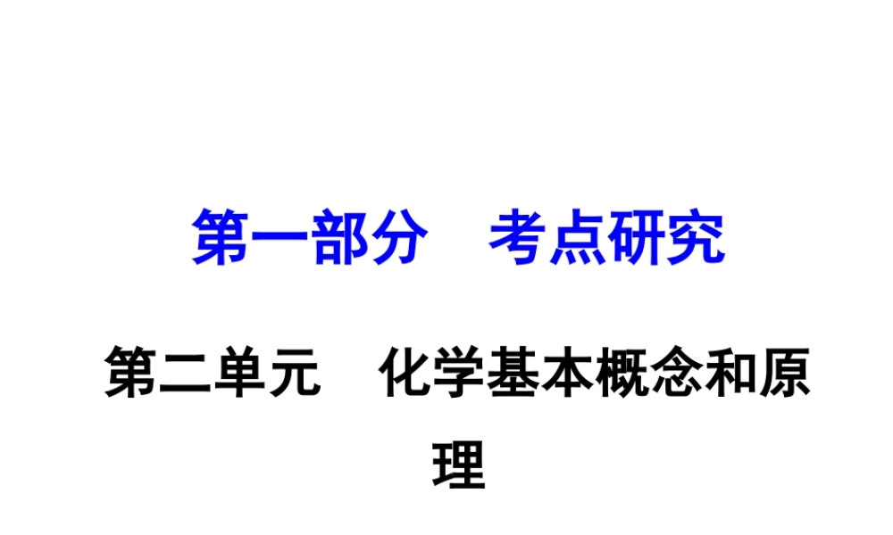 （重庆专版）中考化学 第一部分 考点研究 第9讲 物质的分类课件-人教版初中九年级全册化学课件