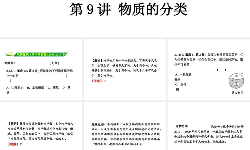 （重庆专版）中考化学 第一部分 考点研究 第9讲 物质的分类课件-人教版初中九年级全册化学课件