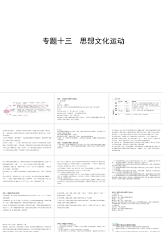 （陕西专用）2019版中考历史一练通 第二部分 专题线索串联 专题十三 思想文化运动教学课件-人教版初中九年级全册历史课件