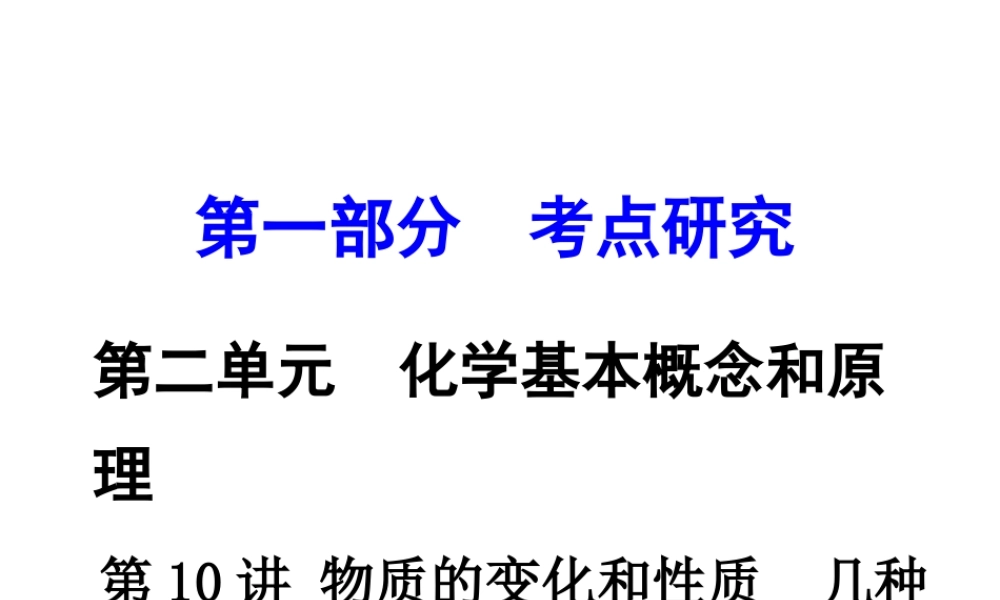 （重庆专版）中考化学 第一部分 考点研究 第10讲 物质的变化和性质 几种反应类型 催化剂课件-人教版初中九年级全册化学课件