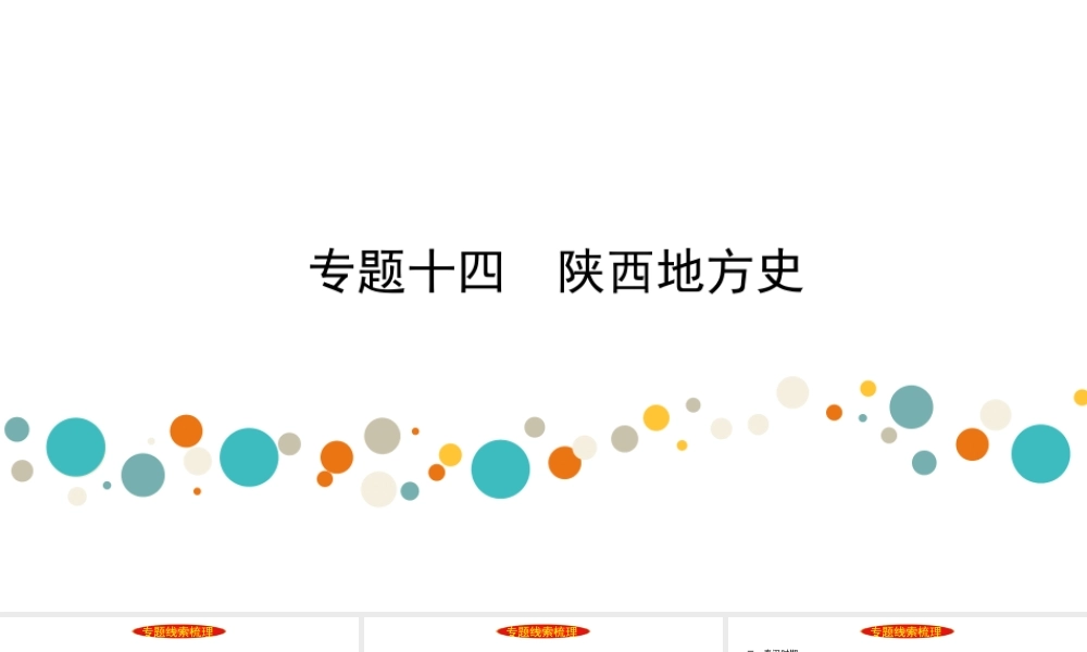 （陕西专用）2019版中考历史一练通 第二部分 专题线索串联 专题十四 陕西地方史教学课件-人教版初中九年级全册历史课件