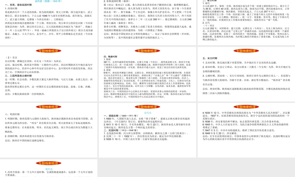 （陕西专用）2019版中考历史一练通 第二部分 专题线索串联 专题十四 陕西地方史教学课件-人教版初中九年级全册历史课件