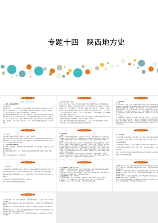 （陕西专用）2019版中考历史一练通 第二部分 专题线索串联 专题十四 陕西地方史教学课件-人教版初中九年级全册历史课件