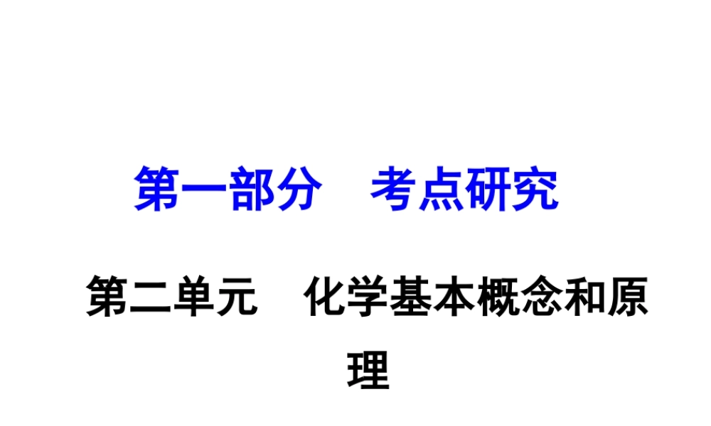 （重庆专版）中考化学 第一部分 考点研究 第11讲 质量守恒定律 化学方程式课件-人教版初中九年级全册化学课件