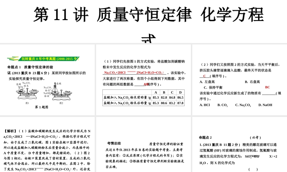 （重庆专版）中考化学 第一部分 考点研究 第11讲 质量守恒定律 化学方程式课件-人教版初中九年级全册化学课件