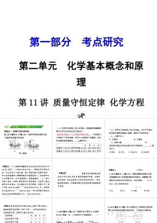 （重庆专版）中考化学 第一部分 考点研究 第11讲 质量守恒定律 化学方程式课件-人教版初中九年级全册化学课件